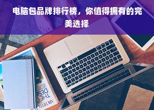 电脑包品牌排行榜，你值得拥有的完美选择