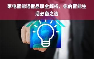 家电智能语音品牌全解析，你的智能生活必备之选