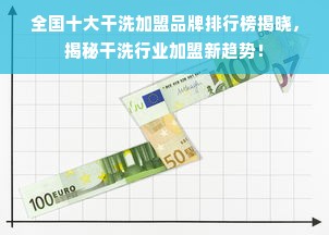 全国十大干洗加盟品牌排行榜揭晓，揭秘干洗行业加盟新趋势！