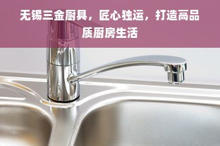无锡三金厨具，匠心独运，打造高品质厨房生活