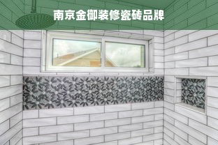 南京金御装修瓷砖品牌