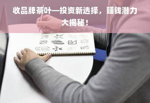 收品牌茶叶—投资新选择，赚钱潜力大揭秘！