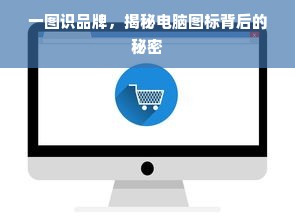 一图识品牌，揭秘电脑图标背后的秘密