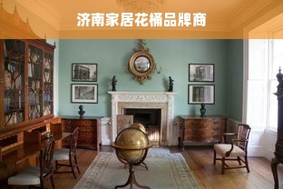 济南家居花桶品牌商