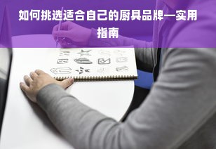 如何挑选适合自己的厨具品牌—实用指南