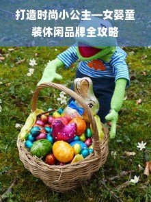 打造时尚小公主—女婴童装休闲品牌全攻略
