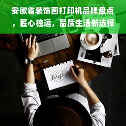 安徽省装饰画打印机品牌盘点，匠心独运，品质生活新选择