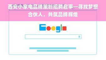 西安小家电品牌策划招聘启事—寻找梦想合伙人，共筑品牌辉煌
