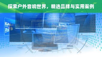 探索户外音响世界，精选品牌与实用案例