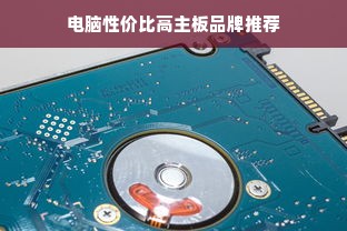 电脑性价比高主板品牌推荐