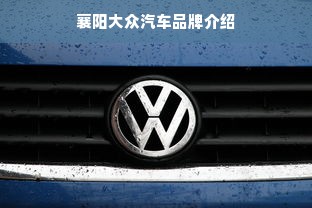 襄阳大众汽车品牌介绍