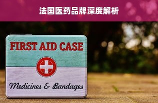 法国医药品牌深度解析