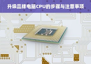 升级品牌电脑CPU的步骤与注意事项
