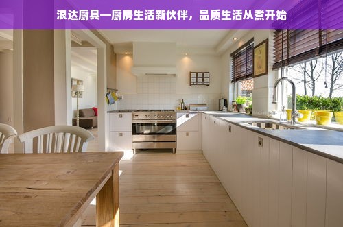 浪达厨具—厨房生活新伙伴，品质生活从煮开始