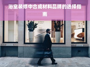 浴室装修中合成材料品牌的选择指南