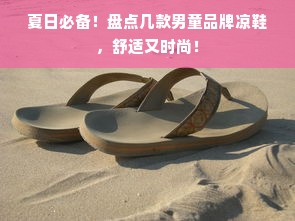夏日必备！盘点几款男童品牌凉鞋，舒适又时尚！