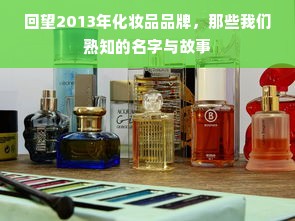 回望2013年化妆品品牌，那些我们熟知的名字与故事