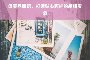 母婴品牌语，打造贴心呵护的品牌形象