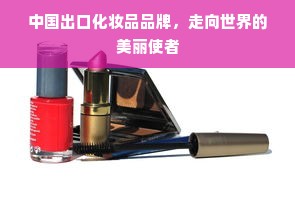 中国出口化妆品品牌，走向世界的美丽使者