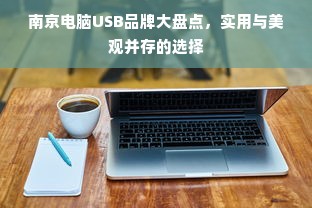 南京电脑USB品牌大盘点，实用与美观并存的选择