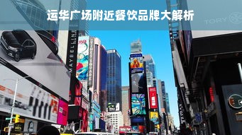运华广场附近餐饮品牌大解析