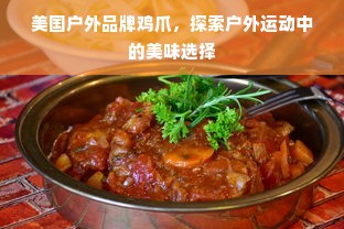 美国户外品牌鸡爪，探索户外运动中的美味选择