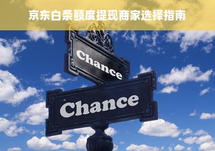 京东白条额度提现商家选择指南