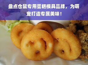 盘点仓鼠专用蛋糕模具品牌，为萌宠打造专属美味！