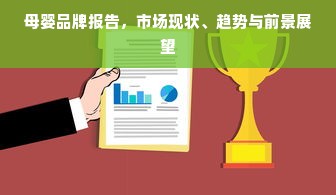 母婴品牌报告，市场现状、趋势与前景展望