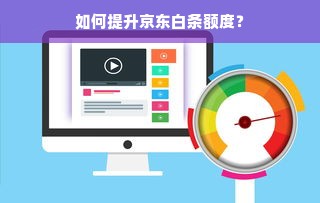 如何提升京东白条额度？
