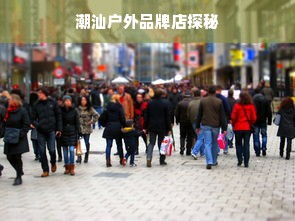 潮汕户外品牌店探秘