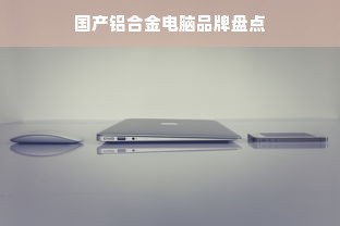 国产铝合金电脑品牌盘点