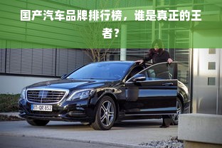 国产汽车品牌排行榜，谁是真正的王者？
