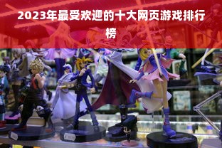 2023年最受欢迎的十大网页游戏排行榜