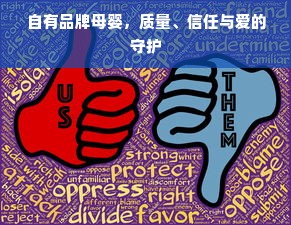 自有品牌母婴，质量、信任与爱的守护