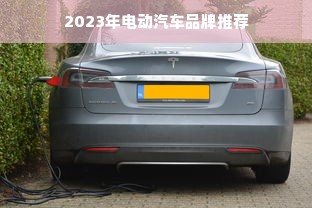 2023年电动汽车品牌推荐