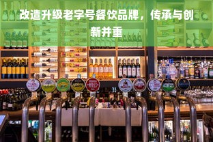 改造升级老字号餐饮品牌，传承与创新并重