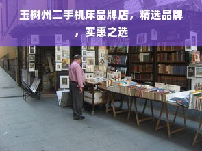 玉树州二手机床品牌店，精选品牌，实惠之选