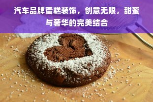汽车品牌蛋糕装饰，创意无限，甜蜜与奢华的完美结合