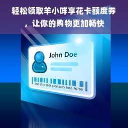 轻松领取羊小咩享花卡额度券，让你的购物更加畅快