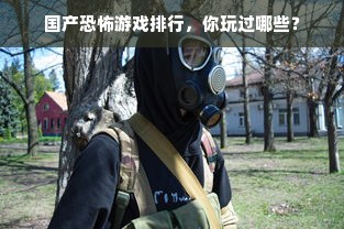 国产恐怖游戏排行，你玩过哪些？