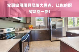 实惠家用厨具品牌大盘点，让你的厨房焕然一新！