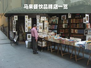 马来餐饮品牌店一览