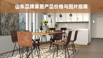 山东品牌家居产品价格与图片指南