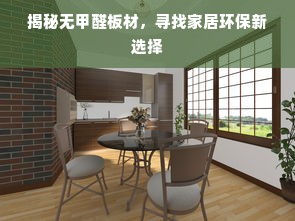 揭秘无甲醛板材，寻找家居环保新选择