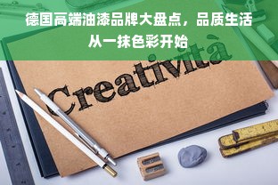 德国高端油漆品牌大盘点，品质生活从一抹色彩开始