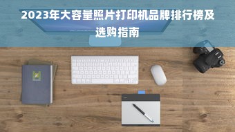 2023年大容量照片打印机品牌排行榜及选购指南