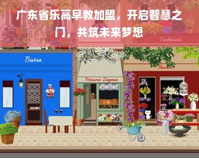 广东省乐高早教加盟，开启智慧之门，共筑未来梦想