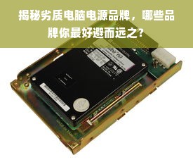 揭秘劣质电脑电源品牌，哪些品牌你最好避而远之？