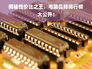 揭秘性价比之王，电脑品牌排行榜大公开！
